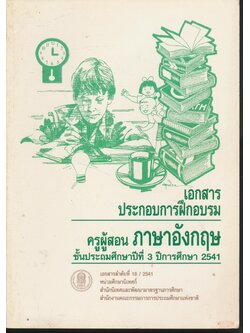 เอกสารประกอบการฝึกอบรม ครูผู้สอนภาษาอังกฤษ ชั้นประถมศึกษาปีที่ 3 ปีการศึกษา 2541