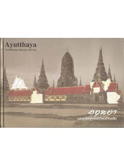 อยุธยา มรดกโลกภาพสะท้อนจากอดีต Ayutthaya World Heritage Reflections of the Past