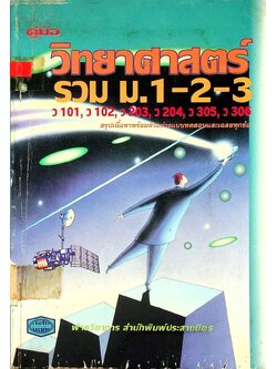 คู่มือ วิทยาศาสตร์ รวม ม.1-2-3 (ว 101, ว 102, ว 203, ว 204, ว 305, ว 306)