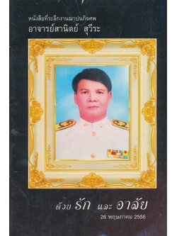 หนังสือที่ระลึกงานฌาปนกิจศพ อาจารย์สานิตย์ สุวีระ