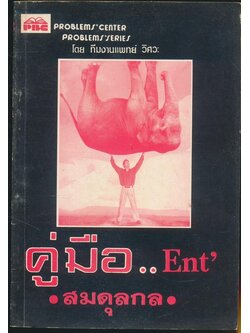คู่มือ...Ent สมดุลกล