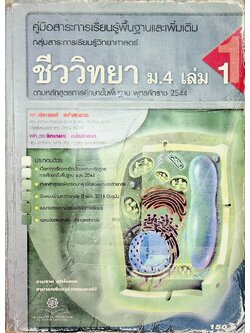 ชีววิทยา ม.4 เล่ม 1