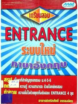 เตรียมสอบ ENTRANCE ระบบใหม่ ภาษาอังกฤษ