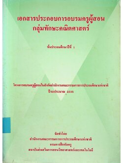 เอกสารประกอบการอบรมครูผู้สอน กลุ่มทักษะคณิตศาสตร์ ชั้นประถมศึกษาปีที่ 1