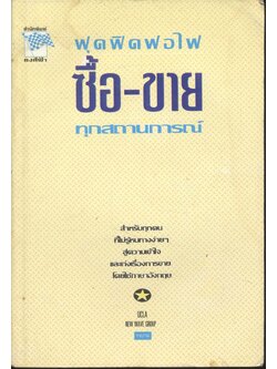 ฟุดฟิดฟอไฟ ซื้อ-ขาย ทุกสถานการณ์