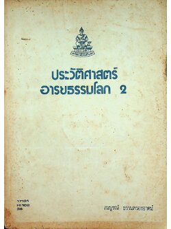 ประวัติศาสตร์อารยธรรมโลก 2