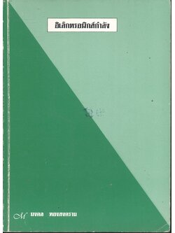 อิเล็กทรอนิกส์กำลัง