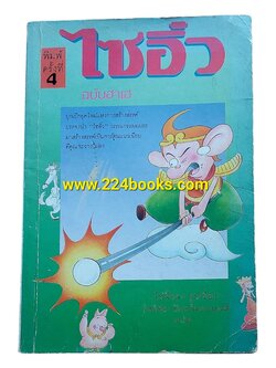 ตำนานอมตะ ไซอิ๋ว ฉบับฮาเฮ (ฉบับการ์ตูน)