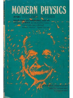 MODERN PHYSICS ภาคทฤษฎี-โจทย์และโจทย์ทดสอบ 200 ข้อ หลักสูตร2 544