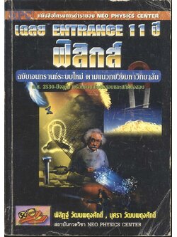 เฉลย ENTRANCE 11 ปี ฟิสิกส์ ฉบับเอนทรานซ์ระบบใหม่ ตามแนวทบวงมหาวิทยาลัย