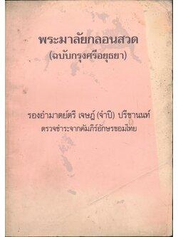 พระมาลัยกลอนสวด (ฉบับกรุงศรีอยุธยา) รองอำมาตย์ตรี เจษฎ์(จำปี) ปรีชานนท์ ตรวจชำระจากคัมภีร์อักษรขอมไทย