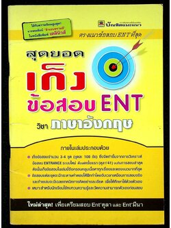 สุดยอดเก็งข้อสอบ ENT วิชา ภาษาอังกฤษ