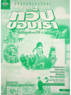 คู่มือครูสังคมศึกษา รายวิชา ส 203 ทวีปของเรา ชั้นมัธยมศึกษาปีที่ 2 (ม.2)