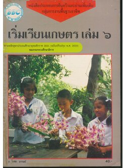 หนังสือประกอบการค้นคว้าและอ่านเพิ่มเติม กลุ่มการงานพื้นฐานอาชีพ เริ่มเรียนเกษตร เล่ม ๖