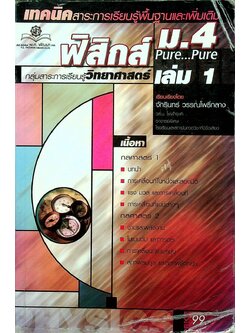 เทคนิคสาระการเรียนรู้พื้นฐานและเพิ่มเติม ฟิสิกส์ Pure...Pure ม.4 เล่ม 1
