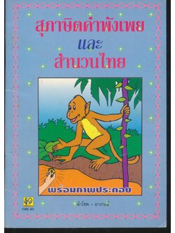 สุภาษิตคำพังเพย และ สำนวนไทย