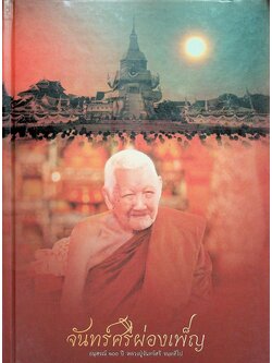 จันทร์ศรีผ่องเพ็ญ อนุสรณ์ ๑๐๐ ปี หลวงปู่จันทร์ศรี จนฺททีโป