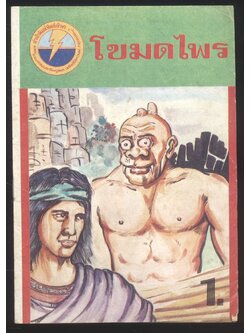 โขมดไพร