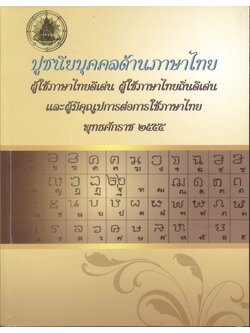ปูชนียบุคคลด้านภาษาไทย ผู้ใช้ภาษาไทยดีเด่น ผู้ใช้ภาษาไทยถิ่นดีเด่น และผู้มีคุณูปการต่อการใช้ภาษาไทย พุทธศักราช ๒๕๕๕