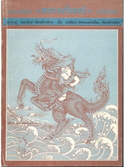 วรรณคดีเรื่อง พระอภัยมณี ฉบับตัดต่อ