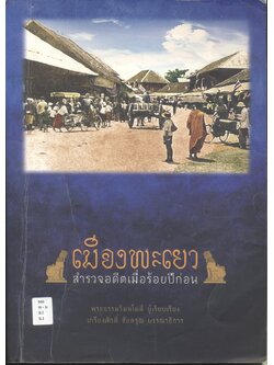 เมืองพะเยา สำรวจอดีตเมื่อร้อยปีก่อน