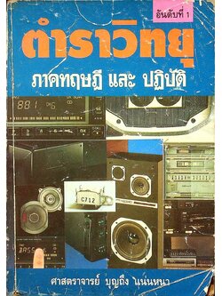 ตำราวิทยุ ภาคทฤษฎี และ ปฏิบัติ