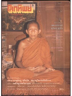 โลกทิพย์ นิตยสารธรรมสมาธิ ปีที5 ฉบับที่86 พ.ศ 2529