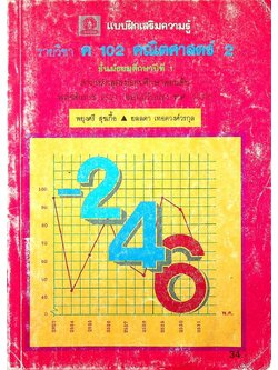 แบบฝึกเสริมความรู้ รายวิชา ค 102 คณิตศาสตร์ 2 ชั้นมัธยมศึกษาปีที่ 1 (ไม่ครบหน้า)