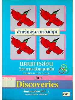 แผนการสอน วิชาภาษาอังกฤษหลัก Discoveries รายวิชา อ 015 อ 016 เล่ม 1 ชั้นมัธยมศึกษาปีที่ 3