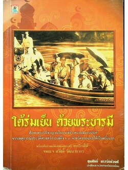 ใต้ร่มเย็น ด้วยพระบารมี