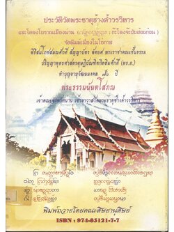 ประวัติวัดพระธาตุช้างค้ำวรวิหาร และโครงโบราณเมืองน่าน (ก๊ะโลงจ๊ะบับฮ้อยก๋อน)