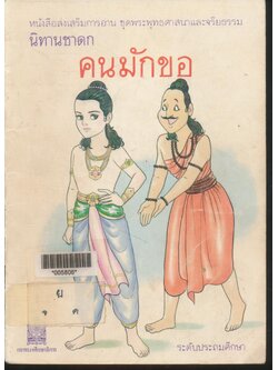 หนังสือส่งเสริมการอ่าน ชุดพระพุทธศาสนาและจริยธรรม นิทานชาดก คนมักขอ ระดับประถมศึกษา