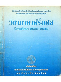 ข้อสอบคัดเลือกนักเรียนในเขตพัฒนาภาคเหนือ เพื่อเข้าศึกษาในมหาวิทยาลัยเชียงใหม่ วิชาฝรั่งเศส ปีการศึกษา 2532-2542