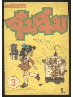 การ์ตูนนานาชาติ 16 จุ๋มจิ๋ม