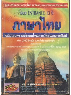 เฉลย entrance 13 ปี ภาษาไทย ฉบับเอนทรานซ์ระบบใหม่สายวิทย์และสายศิลป์
