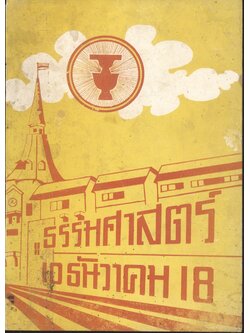 ธรรมศาสตร์ 10 ธันวาคม 18