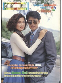 นิตยสารรายสัปดาห์ ดาราภาพยนต์ ปีที่ 16 ฉบับที่ 800 พ.ศ 2536