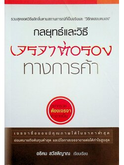 กลยุทธ์และวิธีเจรจาต่อรองทางการค้า