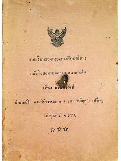 แบบเรียนของกระทรวงศึกษาธิการ หนังสือสอนพระพุทธศาสนาแก่เด็ก เรื่อง อริยทรัพย์