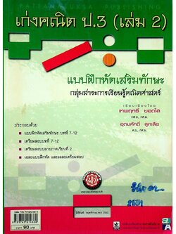 เก่งคณิต ป.3 เล่ม 2 แบบฝึกหัดเสริมทักษะ กลุ่มสาระการเรียนรู้คณิตศาสตร์ (ไม่มีเฉลย หลุดหาย)