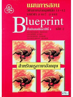 แผนการสอน วิชาภาษาอังกฤษหลัก 11-12 รายวิชา อ 017 อ 018 Blueprint ชั้นมัธยมศึกษาปีที่ 4 เล่ม 2