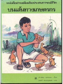 หนังสืออ่านเพิ่มเติมประสบการณ์ชีวิต บนเส้นทางเกษตรกร