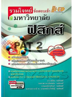 รวมโจทย์ข้อสอบเข้ามหาวิทยาลัย ฟิสิกส์