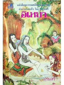 หนังสือชุดวรรณคดีอมตะของไทย อิเหนา