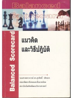 Balanced Scorecard : แนวคิดและวิธีปฏิบัติ