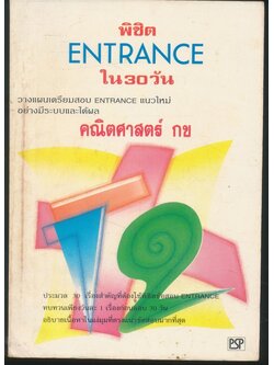 พิซิต ENTRANCE ใน30วัน คณิตศาสตร์ กข