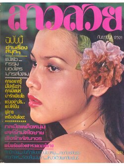 นิตรยสารสาวสวย ปีที่4 ฉบับที่ 39 พ.ศ 2521 คุณสุภาภรณ์ ใจแก้ว แสดงแบบปก