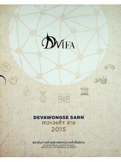 DEVAWONGSE SARN เทวะวงศ์ฯ สาร หนังสือรวมคำบรรยายคัดสรรของสถาบันการต่างประเทศเทวะวงศ์วโรปการ