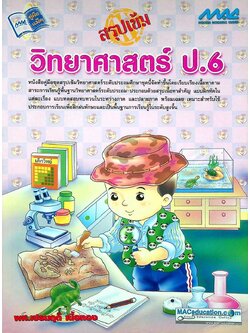 สรุปเข้ม วิทยาศาสตร์ ป.6 (ไม่มีเฉลย)