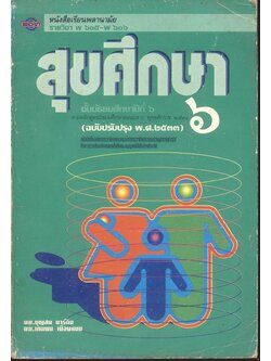 หนังสือเรียนพลานามัย รายวิชา พ ๖๐๕ - พ ๖๐๖ สุขศึกษา ชั้นมัธยมศึกษาปีที่ ๖